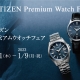 202022年年12月1日（木）～2023年1月9日（月・祝）　　　　　　　　　CITIZEN Premium Watch Fair
