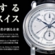 CHRONOSWIS　クロノスイス　取り扱い開始致しました