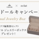 クレドール　キャンペーン