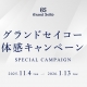 〈グランドセイコー〉体感キャンペーン