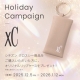 XCホリデーキャンペーン
