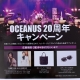 OCEANUS20 周年キャンペーン開催！