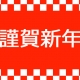 【大丸福岡天神店】新年のご挨拶。