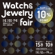 【FAIR】6/10～6/14、大丸福岡天神店にて年間最大級の催事「Watch &amp; Jewelry Fair」が開催決定！