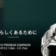 [やぶ内時計舗] ボールウオッチ プレミアムキャンペーン 2015