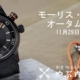 [やぶ内時計舗]モーリスラクロア オータムフェア 2015