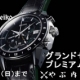 [やぶ内時計舗] グランドセイコー プレミアムフェア