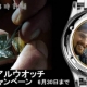 メモリアルウオッチキャンペーン 「世界にひとつだけの時計を」　