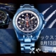 [やぶ内時計舗] ケンテックス オープニング フェア
