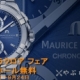[やぶ内時計舗] モーリス・ラクロア アイコン マスターピース フェア