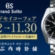 [やぶ内時計舗] グランドセイコー オータムフェア 2017
