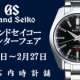 [やぶ内時計舗] グランドセイコー ウィンターフェア