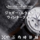 [やぶ内時計舗] ジャガー・ルクルト ウィンターフェア