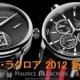 [やぶ内時計舗] モーリス・ラクロア2012新作フェア