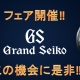 グランドセイコーフェア開催
