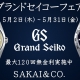 令和最初のグランドセイコーフェア開催
