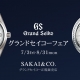 グランドセイコーフェア2020サマー開催中