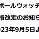 ボールウォッチ価格改定のお知らせ