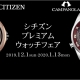 シチズンプレミアムウォッチフェア開催中