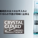 クリスタルガードクロノアーマー発売中！　店頭在庫残り僅か！
