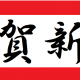 新春フェア開催中！