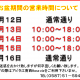 2022お盆期間中の営業時間について
