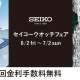 セイコーウォッチフェア開催中
