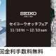 セイコーウォッチフェア開催中！