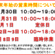 サカイ本店　年末年始の営業時間につきまして