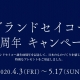 グランドセイコー60周年記念キャンペーンスタート