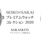 セイコープレミアムウォッチコレクション2020開催決定
