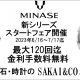 サカイ本店　MINASEフェア開催中！　