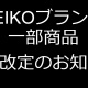 セイコーブランド一部商品価格改定のお知らせ