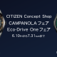 シチズン カンパノラ エコドライブワン フェア開催中！