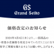 グランドセイコー価格改定のお知らせ
