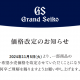 グランドセイコー価格改定のお知らせ
