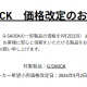 カシオ　G-SHOCK 　価格改定のお知らせ