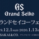 グランドセイコーフェア開催中