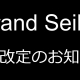 グランドセイコー価格改定のお知らせ