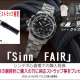 Sinn FAIR 開催！2026.7.4(土)~7.26(日)  関西最大級の品揃え！ ジン・デポ心斎橋 (ケルエ心斎橋店) ☆ Sinn ジン【ご購入特典】