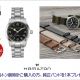 西日本最大級の品揃え！ハミルトン プレミアムショップ (ケルエ心斎橋店) ☆【ご購入特典】☆