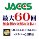 最大60回の無金利分割お支払い！◆ケルエ心斎橋店◆