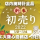 新春初売り開催✰ケルエ心斎橋店