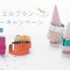 ミッシェル・エルブラン ニューイヤーキャンペーン 2022開催✰ケルエ心斎橋店