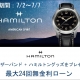 2026年7月7日までスペシャルキャンペーン開催中！ハミルトン プレミアムショップ (ケルエ心斎橋店)  ☆ ハミルトン【ご購入特典】☆