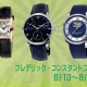フレデリック・コンスタントフェア開催中✰ケルエ心斎橋店