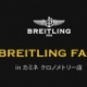 BREITLING FAIR in カミネ
