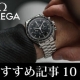 【初心者からマニアまで！】オメガ正規販売店スタッフが解説するオメガ スピードマスターのおすすめ記事10選！