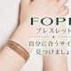 【 FOPE フォッペ 】【店頭Q&amp;A】FOPE（フォッペ）ブレスレットのサイズ感は？手首周り14cm・15cm・16cm別にベストな選び方をご提案！