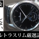 【2025年夏の最新版】ジャガールクルト マスターウルトラスリム｜正規店スタッフがお勧めする「購入後に後悔しないための厳選記事５選！」